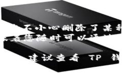 如果您需要删除TP钱包中添