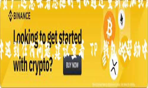 如果您需要删除TP钱包中添加的某种币种，可以按照以下步骤进行操作：

### 步骤 1: 打开 TP 钱包
首先，确保您已经下载并安装了 TP 钱包应用程序。在手机上找到并点击 TP 钱包的图标，打开应用程序。

### 步骤 2: 进入资产管理
在 TP 钱包的主界面上，您会看到各个功能模块。查找并点击“资产”或“钱包”选项，进入资产管理界面。在这里，您可以看到已经添加的所有币种。

### 步骤 3: 找到要删除的币种
在资产管理界面，向下滚动或搜索以找到您想要删除的特定币种。币种通常以图标和名称的形式列出。如果您添加了多个币种，可能需要一些时间找到所需的币种。

### 步骤 4: 选择币种并删除
找到要删除的币种后，点击该币种进入详细信息页面。在这里，您通常会看到显示该币种详细信息的窗口。在界面上寻找“删除”或“隐藏”按钮（不同版本的 TP 钱包可能会有所不同）。点击此按钮，确认您要删除该币种。

### 步骤 5: 确认删除操作
在弹出的确认窗口中，系统通常会提示您确认是否要删除该币种。请仔细阅读提示内容后，选择“确认”或“确定”以完成删除操作。

### 步骤 6: 检查已删除的币种
删除完成后，返回资产管理界面，检查确认您刚才删除的币种是否已经不再列表中，确保操作成功。

### 注意事项
在删除币种之前，建议您确保没有未完成的转账或交易，因为删除该币种可能会导致无法访问如果您不小心删除了某种重要的币种，可能会影响您的资产管理。
在 TP 钱包中删除币种只会从钱包界面中去除该币种，但并不会影响您在区块链上的资产。这意味着您随时可以通过重新添加或添加合约地址的方式恢复访问。

通过上述步骤，您可以轻松地在 TP 钱包中删除不需要的币种。如果您在操作的过程中遇到任何问题，建议查看 TP 钱包的帮助中心或联系他们的客服团队获取进一步的支持。