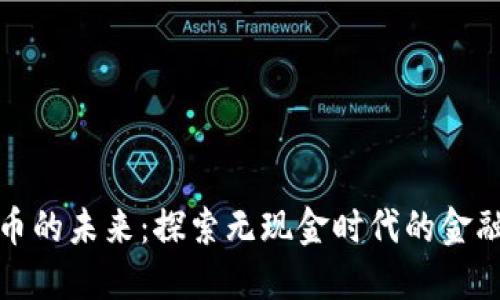 加密货币的未来：探索无现金时代的金融新航标