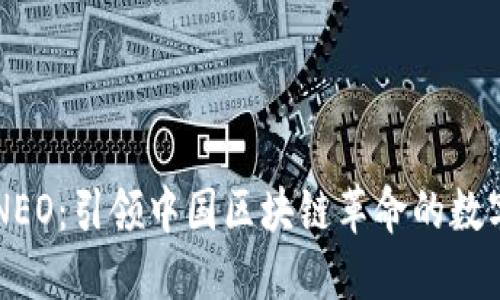 揭秘NEO：引领中国区块链革命的数字货币