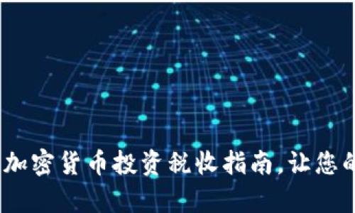 拥抱未来：英国加密货币投资税收指南，让您的财富自由飞翔