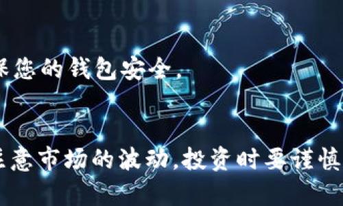 要购买SHIB币（Shiba Inu币），您需要使用支持该货币的钱包和交易所。以下是购买SHIB币的步骤，以TP钱包为例：

### 1. 下载并安装TP钱包
首先，确保您已经在手机上下载并安装了TP钱包。您可以在iOS或Android设备的应用商店中找到并下载此应用程序。

### 2. 创建或导入钱包
打开TP钱包后，您可以选择创建新钱包或导入已有钱包。如果您是新用户，请按照提示设置密码，并妥善保存您的助记词或私钥。

### 3. 购买以太坊（ETH）
由于SHIB币是在以太坊网络上发行的，您需要拥有一些以太坊来支付交易费用。您可以通过以下方式购买ETH：
- **通过交易所购买**：在交易所（如Binance、Coinbase等）上购买ETH，并将其转入您的TP钱包。
- **直接在TP钱包中购买**：如果TP钱包支持法币购买，您可以直接通过信用卡或借记卡购买ETH。

### 4. 访问去中心化交易所（DEX）
登录TP钱包后，找到去中心化交易所选项（通常是「去中心化」或「DEX」等标签）。您可以选择Uniswap或其他支持SHIB的去中心化交易所。

### 5. 连接钱包
在DEX界面中，点击连接钱包的按钮，并选择TP钱包进行连接。您可能需要确认连接请求。

### 6. 交换ETH以购买SHIB
在DEX的交换界面，选择ETH为支付货币，选择SHIB为您想要获得的币种。在输入框中输入您想要兑换的ETH数量，系统会自动计算出您能获得的SHIB数量。

### 7. 确认交易
仔细检查兑换信息，包括交易费用和美金价值后，点击确认交易。您需要在TP钱包中确认交易，并支付相应的交易费用（Gas费）。

### 8. 查看余额
交易完成后，您可以回到TP钱包的主界面，查看您的SHIB币余额。若交易成功，您将看到您购买的SHIB币出现在资产列表中。

### 9. 安全存储和管理币种
建议您仔细管理和安全存储您的加密资产。务必保管好助记词和私钥，避免在不安全的环境中交易，确保您的钱包安全。

### 结论
通过TP钱包购买SHIB币是一个简单的过程，只需几个步骤您便可以拥有这种备受欢迎的加密货币。请注意市场的波动，投资时要谨慎，切勿投资超过自己的承受能力。希望您能顺利购买到SHIB币，并在加密货币的世界中获得成功和乐趣！