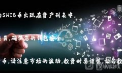 要购买SHIB币（Shiba Inu币）