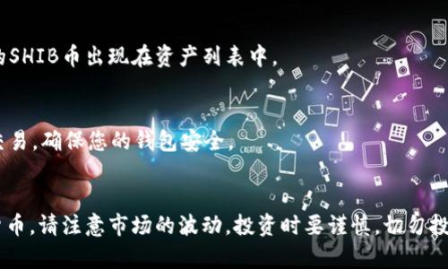 要购买SHIB币（Shiba Inu币），您需要使用支持该货币的钱包和交易所。以下是购买SHIB币的步骤，以TP钱包为例：

### 1. 下载并安装TP钱包
首先，确保您已经在手机上下载并安装了TP钱包。您可以在iOS或Android设备的应用商店中找到并下载此应用程序。

### 2. 创建或导入钱包
打开TP钱包后，您可以选择创建新钱包或导入已有钱包。如果您是新用户，请按照提示设置密码，并妥善保存您的助记词或私钥。

### 3. 购买以太坊（ETH）
由于SHIB币是在以太坊网络上发行的，您需要拥有一些以太坊来支付交易费用。您可以通过以下方式购买ETH：
- **通过交易所购买**：在交易所（如Binance、Coinbase等）上购买ETH，并将其转入您的TP钱包。
- **直接在TP钱包中购买**：如果TP钱包支持法币购买，您可以直接通过信用卡或借记卡购买ETH。

### 4. 访问去中心化交易所（DEX）
登录TP钱包后，找到去中心化交易所选项（通常是「去中心化」或「DEX」等标签）。您可以选择Uniswap或其他支持SHIB的去中心化交易所。

### 5. 连接钱包
在DEX界面中，点击连接钱包的按钮，并选择TP钱包进行连接。您可能需要确认连接请求。

### 6. 交换ETH以购买SHIB
在DEX的交换界面，选择ETH为支付货币，选择SHIB为您想要获得的币种。在输入框中输入您想要兑换的ETH数量，系统会自动计算出您能获得的SHIB数量。

### 7. 确认交易
仔细检查兑换信息，包括交易费用和美金价值后，点击确认交易。您需要在TP钱包中确认交易，并支付相应的交易费用（Gas费）。

### 8. 查看余额
交易完成后，您可以回到TP钱包的主界面，查看您的SHIB币余额。若交易成功，您将看到您购买的SHIB币出现在资产列表中。

### 9. 安全存储和管理币种
建议您仔细管理和安全存储您的加密资产。务必保管好助记词和私钥，避免在不安全的环境中交易，确保您的钱包安全。

### 结论
通过TP钱包购买SHIB币是一个简单的过程，只需几个步骤您便可以拥有这种备受欢迎的加密货币。请注意市场的波动，投资时要谨慎，切勿投资超过自己的承受能力。希望您能顺利购买到SHIB币，并在加密货币的世界中获得成功和乐趣！