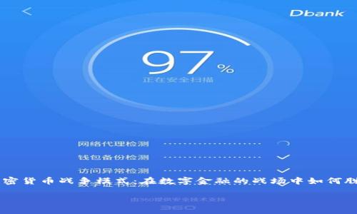 

    加密货币战争模式：在数字金融的战场中如何脱颖而出



加密货币战争模式：在数字金融的战场中如何脱颖而出