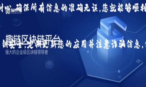 提现到TP钱包的步骤可能因不同的提款渠道和币种而有所不同。以下是一般的操作步骤，供您参考：

第一步：打开TP钱包应用
首先，确保您已经在手机上下载并安装了TP钱包应用。打开应用程序，并使用您的账户信息进行登录。如果您尚未注册，请按照指示完成注册流程。

第二步：了解钱包的支持币种
TP钱包支持多种数字货币的存取。您需要确认您要提现的币种是否受到支持，如比特币（BTC）、以太坊（ETH）等。这些信息通常可以在TP钱包的主页或“资产”页面中找到。

第三步：选择要提现的币种
在“资产”页面中，选择您想要提取的币种。点击该币种，进入其详细信息页面，您应该能看到“提现”或“转出”的选项。

第四步：输入提现信息
点击“提现”后，您需要输入以下信息：
ul
    listrong提现金额：/strong输入您想要提取的金额。/li
    listrong接收地址：/strong输入您的接收钱包地址。这是您想要将资金转入的地址，请确保输入准确无误，否则可能导致资金丢失。/li
    listrong手续费：/strong了解提现时可能会产生的手续费，并确认您的账户余额足以支付这些费用。/li
/ul

第五步：确认提现信息
在您输入所有信息后，仔细检查一下您填写的金额、接收地址和其他相关信息。确保一切都正确无误，以避免因为错误而导致的资金损失。

第六步：进行身份验证（如需要）
一些情况下，TP钱包可能会要求您进行身份验证。这可能包括输入验证码、进行二次验证等措施，以确保提现操作的安全性。

第七步：确认提现请求
当您确认所有信息无误并完成身份验证后，您可以提交提现请求。此时，系统将开始处理您的请求。一般来说，处理时间可能会根据网络拥堵情况而有所不同，有时可能会出现延迟，请耐心等待。

第八步：查看提现状态
在提交请求后，返回到“资产”页面，您可以查看提现记录和状态。如果您的提现请求被处理，您将看到相关的交易记录和状态更新。

第九步：确认资金到帐
在TP钱包处理完您的请求后，资金将会被转入您指定的接收地址。请前往您的接收钱包，确认资金是否到帐。这一步非常重要，以确保您的资金安全。建议使用区块链浏览器查询交易状态，通过交易ID（TxID）查找具体的信息。

总结
提款到TP钱包的过程虽然听起来复杂，但只要按照步骤进行，通常不会遇到太大问题。保持耐心，确保所有信息的准确无误，您就能够顺利完成提现。如果在过程中遇到问题，可以寻求TP钱包的客服支持，获取进一步的帮助和指导。

最后提醒
在进行任何加密货币交易时，请务必保持警惕并采取适当的安全措施。确保您的钱包及其私钥安全，定期更新您的应用并注意诈骗信息，保护好您的数字资产。

希望这些步骤能帮助到您顺利提现到TP钱包！如果有任何进一步的问题，欢迎随时询问。