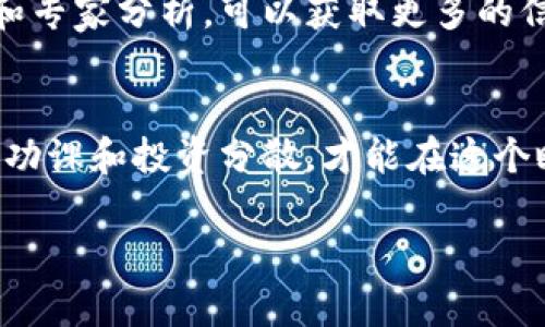 在选择在TP钱包（Trust Wallet）购买哪个数字货币时，需要考虑多种因素，包括你的投资目标、风险承受能力、市场趋势以及币种的基础技术和团队等。以下是一些受欢迎的数字货币和投资建议，供你考虑：

1. 以太坊 (Ethereum, ETH)
以太坊是一种开源的区块链平台，支持智能合约和去中心化应用程序。它的智能合约功能是其最大的亮点，允许开发者创建复杂的去中心化应用。考虑到以太坊即将过渡到以太坊2.0，许多人对其未来的发展充满信心。如果你正在寻找一个有潜力的长线投资，ETH可能是一个很好的选择。

2. 比特币 (Bitcoin, BTC)
作为第一种也是最著名的数字货币，比特币被视为数字黄金。它的市场需求和有限的供应使其成为一项长期投资的热门选择。尽管波动性较大，但比特币的历史数据显示，长期持有具有较高的回报潜力。

3. 币安币 (Binance Coin, BNB)
币安交易所是全球最大的数字货币交易平台之一，而BNB是其原生代币。持有BNB不仅可以享受交易费用折扣，还可以参与币安生态系统内的各种活动，包括通过币安智能链进行的去中心化金融（DeFi）项目。如果你看好币安的未来，投资BNB或许是个不错的选择。

4. 索拉纳 (Solana, SOL)
索拉纳是一种高吞吐量的区块链平台，以其快速的交易速度和低费用而闻名。许多去中心化应用和NFT项目都选择在索拉纳上运行，这使得它在市场上吸引了广泛的关注。如果你想投资一个有潜力的区块链项目，SOL可能是一个值得考虑的币种。

5. 米波奇 (MATIC)
MATIC是以太坊的扩展解决方案Polygon的原生代币。它的目标是改善以太坊生态系统的可扩展性和用户体验。随着DeFi和NFT的不断发展，MATIC的应用场景也逐渐增多，值得关注。

投资建议
在选择投资数字货币之前，很重要的一点是进行深入研究。了解每种货币的技术背景、项目团队、市场需求及未来发展趋势。同时，管理好自己的投资组合，避免将所有资金集中在单一币种上，以降低风险。

对于新手投资者，建议从小额投资开始，并保持情绪稳定，不要被市场短期的波动所影响。加入一些加密货币社区，跟随行业动态和专家分析，可以获取更多的信息和灵感。

总结
综上所述，选择哪个币种主要取决于你的投资策略和市场情况。无论是选择以太坊、比特币、币安币、索拉纳还是米波奇，确保做好功课和投资分散，才能在这个瞬息万变的市场中保持利益最大化。记住，投资是一项长期的活动，保持耐心和冷静非常重要。

希望这些信息能帮助你在TP钱包中做出明智的投资选择！