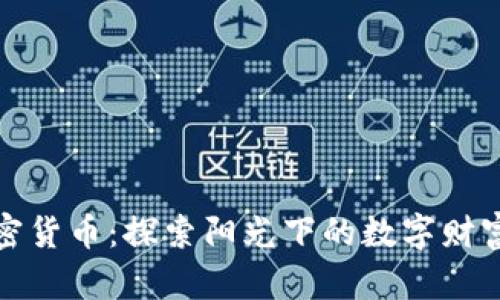 希腊加密货币：探索阳光下的数字财富新机遇