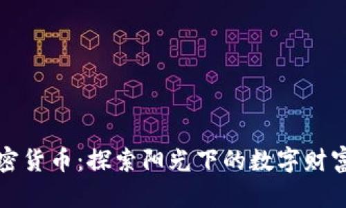 希腊加密货币：探索阳光下的数字财富新机遇