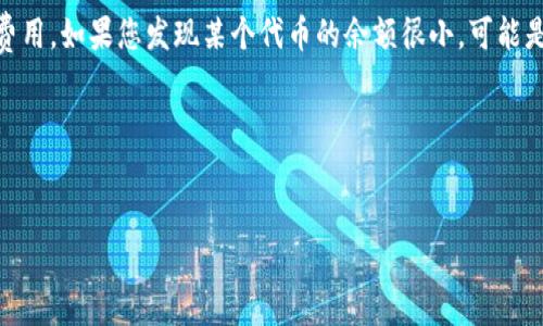 要查找TP钱包（TokenPocket）地址下的所有余额，您可以按照以下步骤操作：

### 1. 下载并安装TP钱包
如果您还没有安装TP钱包，可以在官方官网下载并安装适合您设备的版本。TP钱包支持iOS、Android等多种平台。

### 2. 导入钱包地址
打开TP钱包应用，如果您已经有钱包，可以直接进入；如果只想查看某个地址的余额，可以选择“导入钱包”，然后输入相关的钱包地址。请注意，您可以选择查看公钥（地址）而不需要导入私钥，这样可以更安全地查看余额。

### 3. 查看余额
在导入后，您可以在TP钱包的主界面看到该地址下的所有数字资产，通常包括各种类型的加密货币和代币。每种资产的余额会逐一列出，您可以轻松查看。

### 4. 使用区块链浏览器
除了在TP钱包中查看余额，您还可以使用区块链浏览器来查找任何钱包地址的余额。您只需复制钱包地址，访问相关区块链浏览器的网站（如Etherscan、BscScan等），然后粘贴该地址进行搜索。浏览器将显示该地址下所有代币的详细信息及其余额。

### 5. 考虑交易和费用
在进行任何转账或交易之前，确保了解各项费用和网络性能，这样可以避免在访问钱包时产生意外的费用。如果您发现某个代币的余额很小，可能是由于网络费用导致的。

### 6. 安全提示
确保使用官方渠道下载TP钱包，并尽量避免在不安全的网络环境下进行交易，以保证您的资产安全。

通过这些步骤，您就可以轻松查找TP钱包地址下的所有余额。如果您还有其他问题，欢迎继续提问！