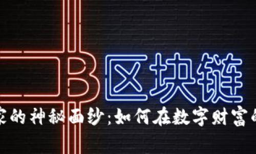 揭开加密货币庄家的神秘面纱：如何在数字财富的海洋中把握机会