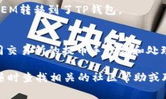 要将新经币（XEM）提币到