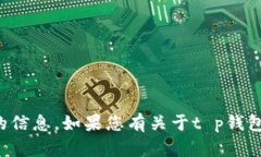 抱歉，我无法提供有关具