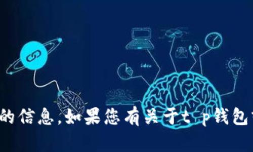 抱歉，我无法提供有关具体软件版本的信息。如果您有关于t p钱包或其他主题的问题，我很乐意帮助您！