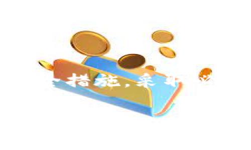 虽然“t p钱包”这一名称不够明确，但我推测你可能在询问关于数字钱包或加密货币钱包的安全性。数字钱包的安全性确实是一个非常重要和广泛关注的话题。我将为你详细介绍相关内容。

数字钱包的基本概念
数字钱包是一种允许用户存储、发送和接收数字货币的应用程序或软件。它们可以分为热钱包和冷钱包两种类型。热钱包是连接互联网的，可以方便地进行交易；而冷钱包则是离线保存，更加安全。

数字钱包的安全性
虽然数字钱包本身不会“带病毒”，但它们确实存在被恶意软件攻击的风险。网络攻击者可能会利用你的不安全操作来获取你的私钥或恢复短语，从而盗取你的数字资产。

如何防范数字钱包被攻击
以下是一些建议，可以帮助你增强数字钱包的安全性：
ul
    listrong使用强密码：/strong确保你的钱包使用复杂并独特的密码，避免使用简单易猜的密码。/li
    listrong启用双重身份验证：/strong许多数字钱包提供双重身份验证（2FA）功能，为你的账户增加一道安全保护。/li
    listrong定期更新软件：/strong保持钱包软件的最新版本，更新通常包含安全补丁，能够提高安全性。/li
    listrong不要轻信链接：/strong要小心点击来自不明来源的链接，很多病毒通过钓鱼网站侵入用户的钱包。/li
    listrong使用冷钱包存储资产：/strong如果你持有大量数字资产，可以选择将它们转移到冷钱包进行长期保存。/li
/ul

如何识别数字钱包的安全性
当选择数字钱包时，可以关注以下几个方面来确保其安全性：
ul
    listrong社区评价：/strong查找其他用户对该钱包的评价，了解它的信誉和安全记录。/li
    listrong开源代码：/strong对于技术爱好者，选择开源钱包可以让你检查其安全性，发现潜在问题。/li
    listrong开发团队背景：/strong了解钱包的开发团队，查看他们的历史和专业性，以判断其可信度。/li
/ul

总结
虽然数字钱包自身不会携带病毒，但其安全性依赖于用户的使用习惯和选择。因此，了解安全措施，采取必要的防护措施，是每位数字货币投资者的必要责任。

如果你有更具体的关于“t p钱包”的问题，请提供更多上下文，我会尽力为你解答。