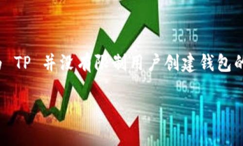 在 TP（TokenPocket）钱包中，用户可以创建多个数字钱包。具体数量取决于用户的需求和管理能力，因为 TP 并没有限制用户创建钱包的数量。用户可以根据不同的需求（如交易、投资、收款等）创建不同的钱包，便于管理和使用各类数字资产。

如果你有具体的需求或想了解如何管理这些钱包，可以进一步询问，我乐意提供帮助！