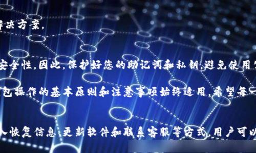 关于“TP钱包恢复后资产显示不对”的问题，可能涉及到数据恢复、区块链账本同步、钱包软件的版本等复杂因素。以下是针对这一话题的深入探讨，希望能够提供帮助。

理解TP钱包及其工作原理
TP钱包，作为一款热门的数字货币钱包，类似于一个个人的银行，它不仅用于存储、发送和接收数字资产，还支持多种区块链的交流和转换。然而，许多人在恢复钱包时常常会面临一个困扰：资产显示不正常。那么，在我们深入探讨这个问题之前，首先我们需要理解TP钱包的基本工作原理。

TP钱包使用区块链技术来记录每一笔交易，它的核心是一个去中心化的账本，这意味着所有的资产信息都直接存储在区块链上，而非在某个中心服务器。这种设计的好处在于安全性和隐私性，但当您尝试恢复钱包时，如果没有正确操作，或是网络状况不佳，就可能导致资产显示不准确。

资产显示不对的原因
那么，具体来说，恢复TP钱包后，资产显示不对的原因可能有哪些呢？下面列举了几个可能的因素：

h41. 数据同步延迟/h4
在您恢复TP钱包后，如果网络连接不稳定，可能导致钱包与区块链之间的数据同步出现延迟。这种情况下，您的资产余额会暂时显示不正确。可以尝试重新连接网络，或者稍等一段时间，待数据同步完成后再查看。

h42. 私钥导入错误/h4
恢复钱包过程中，错误地输入私钥或助记词也是常见原因之一。这些信息是您资产的“钥匙”，如果输入错误，您将无法正确访问您的资产。务必确保在恢复过程中仔细核对输入的每一个字符。

h43. 钱包软件版本不兼容/h4
不同版本的TP钱包有可能对某些功能的支持不同，比如旧版本可能不支持新出现的加密货币。如果您在升级钱包后发现资产显示不对，尝试查看是否有可用的更新，或是联系官方客服寻求帮助。

如何解决资产显示不对的问题
当您发现钱包恢复后资产显示不正常时，不必慌张，以下是一些自助解决的方法：

h41. 检查网络连接/h4
确保您的网络连接良好，尝试重新连接Wi-Fi或切换到流量数据，查看资产是否会更新。一个稳定的网络条件是进行钱包恢复的基本保障。

h42. 重新输入恢复信息/h4
如果您怀疑私钥或助记词输入错误，可以尝试重新恢复钱包。确保使用可靠的渠道网购或获取的私钥、助记词，并仔细核对输入的每一个字符。

h43. 更新钱包软件/h4
定期检查TP钱包是否有更新，这是保证钱包功能正常的关键。如果发现新版本，可以考虑备份好现有资产后进行升级，以免数据丢失。

h44. 联系客服/h4
如果以上方法仍无法解决问题，不妨联系TP钱包的客服团队，提供您的问题和详细信息，他们通常能在最快的时间内给予专业的建议和解决方案。

未来的预防与责任
除了以上解决方法，对待数字资产，我们还应该提高警惕。在数字货币迅速发展的这个时代，您对资产管理的重视程度直接影响着财产的安全性。因此，保护好您的助记词和私钥，避免使用公共网络进行敏感操作，同时定期备份钱包数据。

总之，TP钱包是我们接触和管理数字资产的重要工具，在享受便捷的同时，做好安全防护尤为重要。无论未来的数字货币市场如何发展，钱包操作的基本原则和注意事项始终适用。希望每一位用户都能安全、便捷地管理自己的数字资产，享受科技带来的便利。

总结
在恢复TP钱包后，资产显示不正常可能是由于数据同步延迟、私钥导入错误或钱包版本不兼容等原因造成的。通过检查网络连接、重新输入恢复信息、更新软件和联系客服等方式，用户可以有效解决这些问题。同时，良好的保密习惯和定期备份也是确保资产安全的重要步骤。希望这些信息能帮助您在使用TP钱包时更加顺畅。