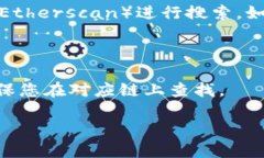 要找到TP钱包中的币合约地