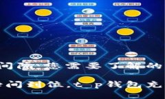 t p钱包充值间隔：您需要