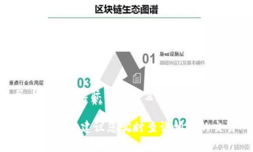 关于TP钱包（Trust Wallet）换成人民币的价格，实际上是根据当前的市场行情以及您选择的交易所或平台来决定的。TP钱包本身并不设置固定兑换率，您的兑换金额是根据您钱包中持有的数字资产（如比特币、以太坊等）和当前市场的人民币兑换价来计算的。

以下是一些影响您兑换人民币价格的因素：

数字货币的种类与价格
在TP钱包中，您可能持有多种数字货币，每种货币的市值都在波动。比如，如果您持有的是比特币，其价格在当前市场可能会达到数十万人民币，而以太坊则相对便宜，这就需要您在兑换时先了解这些数字货币当前的价格。

选择合适的交易平台
您可以通过多个交易平台将TP钱包中的数字资产转换为人民币。不同的交易平台可能会有不同的手续费、汇率和流动性等。因此，选择信誉良好的、手续费低的平台进行兑换，可以帮您获得更多的人民币。

市场波动的影响
数字货币市场的波动性相对较大，价格可能在几分钟内就有很大变化。因此，在决定将TP钱包中的数字资产转换为人民币时，选择一个合适的时机可以减少损失，甚至获得更多的收益。

汇率计算方式
具体来说，例如您在TP钱包中持有0.1个比特币，市场价格是40万元人民币，那么在理论上您可以获得4万元人民币。但是，实际操作中需要注意到的费率和价格差异，可能会对最终收入产生影响。

总之，TP钱包中的数字资产如何换算成人民币并不是一成不变的，需要考虑多个因素。如果您有具体的数字资产需要换算，建议您实时查询相关的交易所行情，并进行详细的手续费核算，以便做出合理的决策。