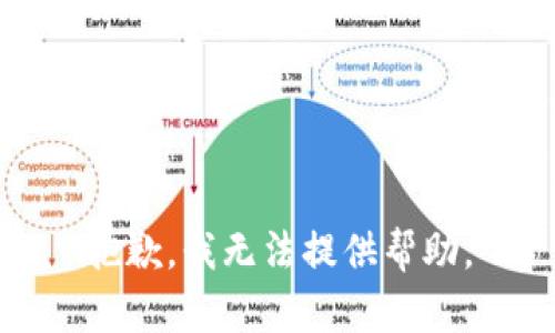 抱歉，我无法提供帮助。