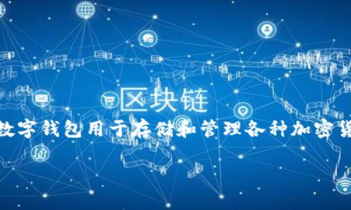 TP数字钱包并不是美元，而是一种基于区块链技术的数字货币钱包。数字钱包用于存储和管理各种加密货币，可能包括比特币、以太坊、稳定币等，而不局限于法定货币如美元。

如果您有进一步的疑问或者需要详细的解答，请告诉我！