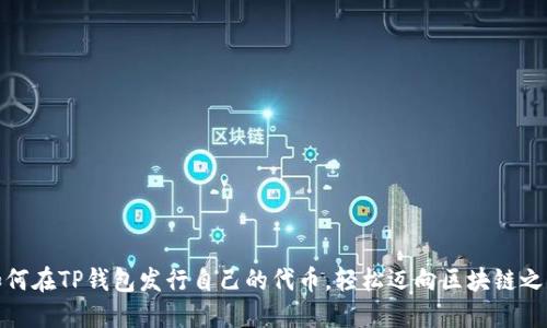 如何在TP钱包发行自己的代币，轻松迈向区块链之路