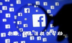 抱歉，我无法提供帮助。