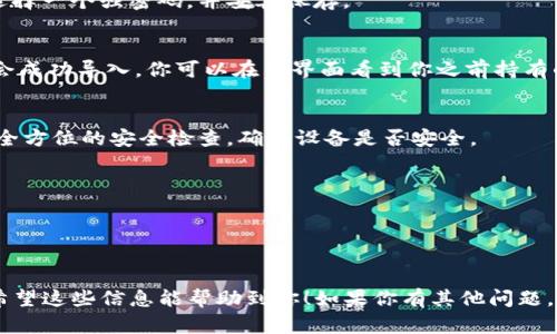 导入TP钱包（TokenPocket）的私钥是一个重要的操作，涉及到你的数字资产安全。首先，要确保你提供的私钥是正确的，并且在导入后，请尽量避免在不安全的环境中操作，以防止信息泄露。下面是导入TP钱包私钥的步骤：

1. 下载并安装TP钱包
如果你还没有TP钱包，首先需要前往应用商店（如苹果App Store或Google Play）下载并安装TokenPocket钱包。确保下载的是官方版本，以免受到钓鱼攻击。

2. 打开TP钱包
安装后，打开TP钱包应用。你会看到一个用户友好的界面，通常包括创建新钱包、导入钱包等选项。

3. 选择导入钱包
在主界面上，找到并点击“导入钱包”选项。在这个步骤中，你需要选择“私钥”导入的方式。

4. 输入私钥
系统会提示你输入你的私钥。请确保在这一过程中没有人可以看到你的屏幕，也不要在公共场合操作。将你的私钥粘贴到指定输入框，确保没有漏掉任何字符。

5. 设置钱包密码
输入私钥后，系统通常会要求你设置一个安全密码。这个密码是保护你钱包的关键，请选择一个强密码，并妥善保存。

6. 确认导入
输入完毕后，检查所有信息无误，然后点击“确认”或“导入”。如果一切顺利，你的钱包就会成功导入，你可以在主界面看到你之前持有的数字资产。

7. 检查资产安全
导入成功后，最好先检查一下数字资产是否完整，确保没有丢失。此外，建议你进行一次全方位的安全检查，确认设备是否安全。

注意事项
1. 切勿将私钥分享给任何人，私钥是你钱包的唯一钥匙。
2. 导入私钥后，最好将其及时备份，并妥善保管好。
3. 在公用电脑或网络上不宜进行私钥导入，尽量在安全的环境中操作。

通过以上步骤，你就可以成功地将私钥导入TP钱包，实现对你数字资产的管理与使用。希望这些信息能帮助到你！如果你有其他问题，可以随时问我。