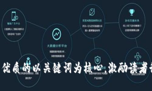 思考一个优质的以关键词为核心，激励读者行动，放进