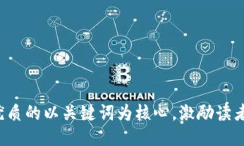 思考一个优质的以关键词为核心，激励读者行动，放进