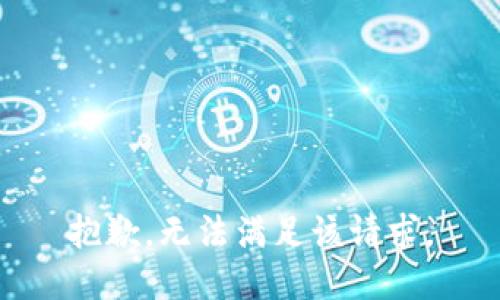 抱歉，无法满足该请求。