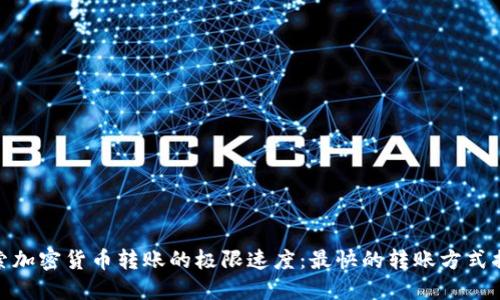 探索加密货币转账的极限速度：最快的转账方式揭秘