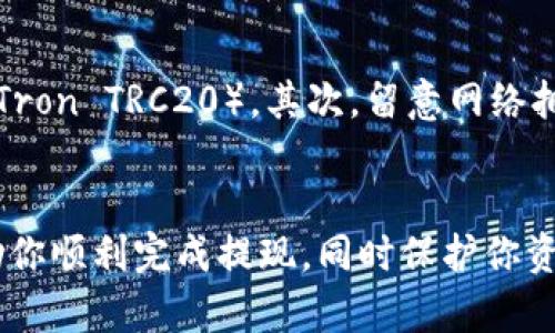 在使用TP钱包（TokenPocket Wallet）进行USDT提现时，许多人可能会感到困惑或不知所措。TP钱包作为一款用户友好的数字钱包，提供了便捷的加密货币管理和交易功能。然而，提现过程因用户的经验和对区块链的理解程度不同而存在变化。接下来，我们将详细介绍如何通过TP钱包将USDT快速、安全地提现。

第一步：准备工作
在开始提现之前，首先确保你已经拥有TP钱包应用，并且已经成功下载到你的手机上。同时，你需要确保你的TP钱包账户中已存有足够的USDT。另外，请确认你的账户已通过KYC（Know Your Customer）认证，这一步通常是在交易所进行，某些交易所可能会限制未完成KYC的账户提现。

第二步：登录TP钱包
打开TP钱包应用，通过你的账户信息登录。如果你开通了生物识别或面部识别功能，可以快速登录，节省时间。

第三步：选择USDT
进入钱包主界面后，你会看到各类加密货币的余额。在这里找到USDT并点击进入该币种的详细信息页面。在这个页面上，你会看到你的USDT余额、转账记录以及更多操作选项。

第四步：操作提现
在USDT的详细页面，找到并点击“提现”或“转账”按钮。此时，你需要选择目标地址。这可以是你自己的另一个钱包，也可以是支持USDT提现的交易平台地址。

第五步：输入提现信息
在提现界面，需要输入你想要提现的USDT金额和接受地址。请确保你输入的地址是正确的，因为加密货币一旦转出，无法找回。建议使用“复制粘贴”功能来避免手动输入的错误。此外，TP钱包通常会显示手续费，确保你的余额中包含足够的手续费以完成提现。

第六步：确认交易
检查所有信息无误后，点击“确认”按钮。TP钱包会要求你输入密码或者进行生物识别验证。完成验证后，交易将被提交，系统会生成一笔交易记录。

第七步：查看交易状态
提现申请后，你可以查看交易状态。返回USDT的详细页面，找到“交易记录”选项，确认提现是否已被处理。一般来说，交易所的处理速度可能会有所不同，通常情况下，处理时间在几分钟至几个小时之间。

第八步：等待到账
在交易完成后，目标地址就会收到你提现的USDT。在转账被确认后，相关的USDT会出现在你指定的地址上。此时，你可以在你的交易所账户或者另一个加密钱包中查看到账情况。

注意事项
在提现过程中，有几个关键事项需要关注。首先，选择合适的网络非常重要，确保你所在的钱包和交易所支持同一网络（比如以太坊ERC20或Tron TRC20）。其次，留意网络拥堵情况，尤其在高峰时段，可能会导致交易延迟。最后，谨防任何形式的网络诈骗，不要随意透露你的私钥和钱包信息。

总结
使用TP钱包进行USDT提现是一个简单明了的过程，只需几步操作即可完成。尽管如此，了解并遵循相关注意事项，确保信息的准确性，将帮助你顺利完成提现，同时保护你资金的安全。希望以上指南能为你的数字货币之旅提供帮助，让你在这个快速发展的市场中更加从容自信。