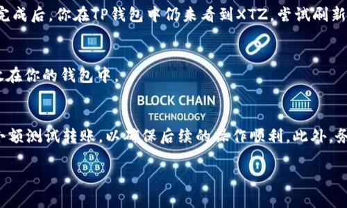 将XTZ（Tezos）币提到TP钱包的步骤大致如下。请确保在操作前已经仔细阅读并理解每一步，以避免不必要的损失。

步骤一：准备你的TP钱包
在开始之前，请确保你已经在手机上下载并安装了TP钱包。TP钱包是一款支持多种加密货币的数字钱包，并且支持TEZOS（XTZ）币的存储与交易。

步骤二：创建或导入钱包
如果你是新用户，那么你需要创建一个新的钱包。按照应用中的提示注册你的账户，并确保记录下助记词。这个助记词是你找回钱包和资产的唯一凭证。若你已经有钱包，则可以选择导入现有的钱包。

步骤三：获取你的XTZ钱包地址
在TP钱包中，找到“资产”或“钱包”选项，选择Tezos（XTZ）币，然后点击“接收”或者“收款”。此时会显示出一个二维码和一串字母数字组合，这就是你的XTZ钱包地址。确保复制这个地址，以免出错。

步骤四：从你的交易所提取XTZ
如果你在交易所（如Binance、Coinbase等）持有XTZ币，登录到你的交易所账户。在资产管理界面中找到XTZ，选择“提取”或者“转账”，然后输入在TP钱包中复制的XTZ地址。同时，输入你想转账的数量，确保这笔交易符合交易所的最低提取要求。

步骤五：确认交易
在提交转账请求之前，请仔细检查所输入的XTZ地址和数量是否正确，以避免资产的丢失。确认无误后，提交转账申请。此时可能需要输入二次验证信息（如短信验证码等），按要求完成后，交易所将会处理你的提取请求。

步骤六：等待交易确认
交易提交后，请耐心等待。XTZ的网络会处理这笔交易，通常情况下几分钟内就能完成。如果在交易完成后，你在TP钱包中仍未看到XTZ，尝试刷新页面，或稍等片刻。你也可以通过交易所提供的区块链浏览器检查此笔交易的状态。

步骤七：查看钱包余额
一旦交易被确认，你就可以在TP钱包中查看到你的XTZ余额。如果一切正常，你的资产就安全地存放在你的钱包中。

注意事项
在整个转账过程中，请时刻保持谨慎，确保输入的地址和金额无误。建议在进行大额转账前先进行小额测试转账，以确保后续的操作顺利。此外，务必保持你的助记词和私钥安全，避免被不法分子窃取。

通过以上步骤，你就可以顺利将XTZ币提到你的TP钱包中。希望这些信息对你有所帮助！