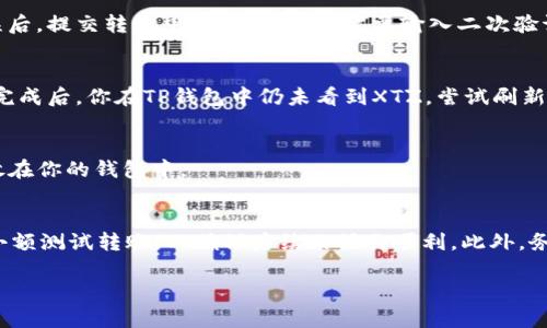 将XTZ（Tezos）币提到TP钱包的步骤大致如下。请确保在操作前已经仔细阅读并理解每一步，以避免不必要的损失。

步骤一：准备你的TP钱包
在开始之前，请确保你已经在手机上下载并安装了TP钱包。TP钱包是一款支持多种加密货币的数字钱包，并且支持TEZOS（XTZ）币的存储与交易。

步骤二：创建或导入钱包
如果你是新用户，那么你需要创建一个新的钱包。按照应用中的提示注册你的账户，并确保记录下助记词。这个助记词是你找回钱包和资产的唯一凭证。若你已经有钱包，则可以选择导入现有的钱包。

步骤三：获取你的XTZ钱包地址
在TP钱包中，找到“资产”或“钱包”选项，选择Tezos（XTZ）币，然后点击“接收”或者“收款”。此时会显示出一个二维码和一串字母数字组合，这就是你的XTZ钱包地址。确保复制这个地址，以免出错。

步骤四：从你的交易所提取XTZ
如果你在交易所（如Binance、Coinbase等）持有XTZ币，登录到你的交易所账户。在资产管理界面中找到XTZ，选择“提取”或者“转账”，然后输入在TP钱包中复制的XTZ地址。同时，输入你想转账的数量，确保这笔交易符合交易所的最低提取要求。

步骤五：确认交易
在提交转账请求之前，请仔细检查所输入的XTZ地址和数量是否正确，以避免资产的丢失。确认无误后，提交转账申请。此时可能需要输入二次验证信息（如短信验证码等），按要求完成后，交易所将会处理你的提取请求。

步骤六：等待交易确认
交易提交后，请耐心等待。XTZ的网络会处理这笔交易，通常情况下几分钟内就能完成。如果在交易完成后，你在TP钱包中仍未看到XTZ，尝试刷新页面，或稍等片刻。你也可以通过交易所提供的区块链浏览器检查此笔交易的状态。

步骤七：查看钱包余额
一旦交易被确认，你就可以在TP钱包中查看到你的XTZ余额。如果一切正常，你的资产就安全地存放在你的钱包中。

注意事项
在整个转账过程中，请时刻保持谨慎，确保输入的地址和金额无误。建议在进行大额转账前先进行小额测试转账，以确保后续的操作顺利。此外，务必保持你的助记词和私钥安全，避免被不法分子窃取。

通过以上步骤，你就可以顺利将XTZ币提到你的TP钱包中。希望这些信息对你有所帮助！