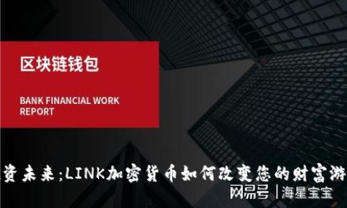 投资未来：LINK加密货币如何改变您的财富游戏