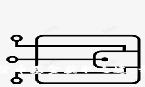 揭秘央行加密货币基金获取之道，开启财富新篇章