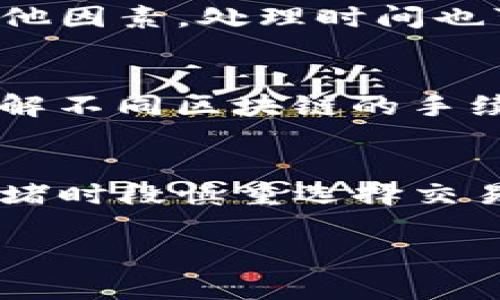 关于TP钱包转账到火币网的到账时间，通常取决于多个因素，包括网络拥堵情况、所选的区块链、交易手续费等。以下是一些可能影响到账时间的因素：

一、交易确认时间
在区块链的世界中，交易的确认时间是一个重要的因素。不同的区块链网络有不同的确认机制。例如，比特币网络通常需要6个确认，而以太坊则可能在数分钟内完成交易。TP钱包使用的是这些基础区块链的技术，所以交易在提交后会受到网络状态的影响。

二、网络拥堵情况
如果在你进行交易的时刻，网络正在经历高负荷状态，那么你的交易可能会被延迟。这就像是高峰时期的交通，当所有车流都试图通过一个家门口时，交通自然会变得拥挤。为了提高交易的速度，有时候用户可以支付更高的交易手续费，从而使得矿工优先处理你的交易。

三、火币网的处理时间
在TP钱包提交交易后，火币网需要一定的时间将交易信息更新到他们的系统。这通常会是一个快速的过程，但如果交易量较大，或者有系统维护等其他因素，处理时间也可能会延长。火币网一般会在交易被确认后快速进行到账，但具体时间还是要参考他们的支持信息。

四、手续费的影响
在提交一笔交易时，手续费的设置是影响确认速度的关键因素。用户可以根据交易的紧急程度选择支付高一些的手续费，从而可能加快到账速度。理解不同区块链的手续费机制，有助于用户在进行转账时作出更合理的选择。

五、总结与建议
总之，从TP钱包转账到火币网的到账时间并没有固定的标准，通常在几分钟到几个小时之间波动。为了最大程度地缩短等待时间，建议用户在网络拥堵时段慎重选择交易时间，合理设置交易手续费，同时关注火币网的公告，了解何时进行转账最为合适。如果遇到异常情况，及时联系火币网的客服也是一个不错的选择。

以上就是TP钱包转账到火币网相关的详细介绍，解决了用户在转账过程中可能遇到的问题和疑虑，希望能为你的加密货币之旅提供帮助！