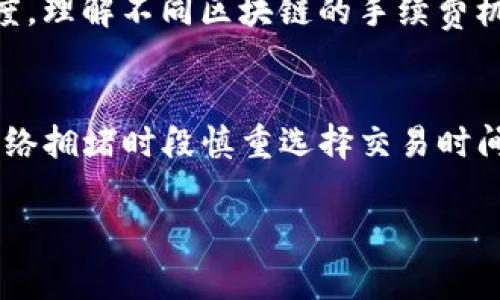 关于TP钱包转账到火币网的到账时间，通常取决于多个因素，包括网络拥堵情况、所选的区块链、交易手续费等。以下是一些可能影响到账时间的因素：

一、交易确认时间
在区块链的世界中，交易的确认时间是一个重要的因素。不同的区块链网络有不同的确认机制。例如，比特币网络通常需要6个确认，而以太坊则可能在数分钟内完成交易。TP钱包使用的是这些基础区块链的技术，所以交易在提交后会受到网络状态的影响。

二、网络拥堵情况
如果在你进行交易的时刻，网络正在经历高负荷状态，那么你的交易可能会被延迟。这就像是高峰时期的交通，当所有车流都试图通过一个家门口时，交通自然会变得拥挤。为了提高交易的速度，有时候用户可以支付更高的交易手续费，从而使得矿工优先处理你的交易。

三、火币网的处理时间
在TP钱包提交交易后，火币网需要一定的时间将交易信息更新到他们的系统。这通常会是一个快速的过程，但如果交易量较大，或者有系统维护等其他因素，处理时间也可能会延长。火币网一般会在交易被确认后快速进行到账，但具体时间还是要参考他们的支持信息。

四、手续费的影响
在提交一笔交易时，手续费的设置是影响确认速度的关键因素。用户可以根据交易的紧急程度选择支付高一些的手续费，从而可能加快到账速度。理解不同区块链的手续费机制，有助于用户在进行转账时作出更合理的选择。

五、总结与建议
总之，从TP钱包转账到火币网的到账时间并没有固定的标准，通常在几分钟到几个小时之间波动。为了最大程度地缩短等待时间，建议用户在网络拥堵时段慎重选择交易时间，合理设置交易手续费，同时关注火币网的公告，了解何时进行转账最为合适。如果遇到异常情况，及时联系火币网的客服也是一个不错的选择。

以上就是TP钱包转账到火币网相关的详细介绍，解决了用户在转账过程中可能遇到的问题和疑虑，希望能为你的加密货币之旅提供帮助！