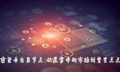 揭秘加密货币交易节点：