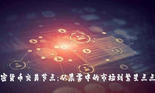 揭秘加密货币交易节点：从晨雾中的市场到繁星点点的未来