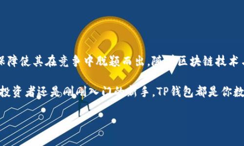 TP钱包：数字资产交易的安全港湾

在当今充满机遇与挑战的数字货币世界中，一个可靠的钱包是每个投资者的必备工具。TP钱包凭借其出众的安全性和便捷性，正在逐渐成为许多用户的优先选择。在这里，我们将深入分析TP钱包的交易功能，以及用户在使用过程中需要注意的安全问题。

TP钱包是什么？

TP钱包是一个多币种数字资产钱包，它支持多种主流数字货币的存储、交易和管理。用户可以在这里安全地存储自己的比特币、以太坊、瑞波币等。TP钱包不仅操作简单、界面友好，还集成了去中心化交易所（DEX）功能，使得用户能够便捷地进行数字资产交易。

TP钱包的交易功能

TP钱包的交易功能极为强大，用户可以在平台上轻松地进行数字资产的买入、卖出和兑换。此外，它还支持直接与其他用户进行点对点交易，这意味着你可以便捷地与朋友或其他投资者进行资产交换，而无须中介或第三方的参与，这一特性提升了交易的效率和灵活性。

TP钱包的安全性

在数字资产交易中，安全性至关重要。而TP钱包在这方面可谓是下足了功夫。首先，TP钱包采用了先进的加密技术，确保用户的私钥和资金安全。用户的私钥在本地生成，并不会上传到云端，这样即使服务器被攻击，黑客也无法获取到你的资金。此外，它还集成了多重签名功能，用户可设置多个授权地址来进行交易，提高了账户的安全性。

安全使用TP钱包的最佳实践

虽然TP钱包在安全性方面做了许多努力，但用户仍然需要保持警惕。以下是一些最佳实践，帮助你在使用TP钱包时进一步保护自己的资金：

ul
    listrong定期备份钱包：/strong定期将钱包中的私钥和助记词进行备份，并保存在安全的地方。即使设备丢失，你也可以通过备份恢复访问。/li
    listrong启用双重认证：/strong在可能的情况下，启用双重认证为你的账户增加一层额外的保护。/li
    listrong保持软件更新：/strong确保你使用的TP钱包版本是最新的，定期检查应用的更新，以获得最新的安全补丁。/li
    listrong谨慎选择交易对象：/strong在进行点对点交易时，务必选择信誉良好的用户，避免与不明身份的人进行交易。/li
/ul

总结：TP钱包的未来

总而言之，TP钱包作为一个提供便捷、安全的数字资产交易平台，正以其独特的优势吸引着越来越多的用户。其交易功能的便利性与安全性能的保障使其在竞争中脱颖而出。随着区块链技术与数字货币市场的不断发展，TP钱包也在持续更新，致力于为用户提供更安全、更丰富的数字资产管理体验。

在使用TP钱包的过程中，只要保持警惕，遵循安全最佳实践，用户便能够在这个数字货币新时代中轻松交易，尽享资产增值的乐趣。无论你是资深投资者还是刚刚入门的新手，TP钱包都是你数字资产旅程中的可靠伴侣。 

（注：本文为一般信息，不构成投资建议，请在交易前做好充分的市场调研与风险评估。）