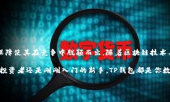 TP钱包：数字资产交易的安