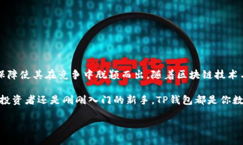 TP钱包：数字资产交易的安全港湾

在当今充满机遇与挑战的数字货币世界中，一个可靠的钱包是每个投资者的必备工具。TP钱包凭借其出众的安全性和便捷性，正在逐渐成为许多用户的优先选择。在这里，我们将深入分析TP钱包的交易功能，以及用户在使用过程中需要注意的安全问题。

TP钱包是什么？

TP钱包是一个多币种数字资产钱包，它支持多种主流数字货币的存储、交易和管理。用户可以在这里安全地存储自己的比特币、以太坊、瑞波币等。TP钱包不仅操作简单、界面友好，还集成了去中心化交易所（DEX）功能，使得用户能够便捷地进行数字资产交易。

TP钱包的交易功能

TP钱包的交易功能极为强大，用户可以在平台上轻松地进行数字资产的买入、卖出和兑换。此外，它还支持直接与其他用户进行点对点交易，这意味着你可以便捷地与朋友或其他投资者进行资产交换，而无须中介或第三方的参与，这一特性提升了交易的效率和灵活性。

TP钱包的安全性

在数字资产交易中，安全性至关重要。而TP钱包在这方面可谓是下足了功夫。首先，TP钱包采用了先进的加密技术，确保用户的私钥和资金安全。用户的私钥在本地生成，并不会上传到云端，这样即使服务器被攻击，黑客也无法获取到你的资金。此外，它还集成了多重签名功能，用户可设置多个授权地址来进行交易，提高了账户的安全性。

安全使用TP钱包的最佳实践

虽然TP钱包在安全性方面做了许多努力，但用户仍然需要保持警惕。以下是一些最佳实践，帮助你在使用TP钱包时进一步保护自己的资金：

ul
    listrong定期备份钱包：/strong定期将钱包中的私钥和助记词进行备份，并保存在安全的地方。即使设备丢失，你也可以通过备份恢复访问。/li
    listrong启用双重认证：/strong在可能的情况下，启用双重认证为你的账户增加一层额外的保护。/li
    listrong保持软件更新：/strong确保你使用的TP钱包版本是最新的，定期检查应用的更新，以获得最新的安全补丁。/li
    listrong谨慎选择交易对象：/strong在进行点对点交易时，务必选择信誉良好的用户，避免与不明身份的人进行交易。/li
/ul

总结：TP钱包的未来

总而言之，TP钱包作为一个提供便捷、安全的数字资产交易平台，正以其独特的优势吸引着越来越多的用户。其交易功能的便利性与安全性能的保障使其在竞争中脱颖而出。随着区块链技术与数字货币市场的不断发展，TP钱包也在持续更新，致力于为用户提供更安全、更丰富的数字资产管理体验。

在使用TP钱包的过程中，只要保持警惕，遵循安全最佳实践，用户便能够在这个数字货币新时代中轻松交易，尽享资产增值的乐趣。无论你是资深投资者还是刚刚入门的新手，TP钱包都是你数字资产旅程中的可靠伴侣。 

（注：本文为一般信息，不构成投资建议，请在交易前做好充分的市场调研与风险评估。）