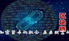 掌握加密货币的机会：未