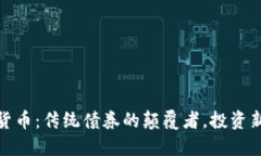 加密货币：传统债券的颠