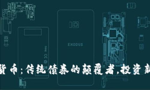 加密货币：传统债券的颠覆者，投资新蓝海