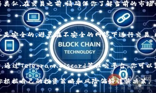 在TP钱包里处理LUNA（Terra的原生代币）涉及到几个步骤。以下是你可以采取的措施：

### 1. 检查你的TP钱包

首先，确保你已经正确地安装并设置了TP钱包。打开你的TP钱包，确认你的LUNA代币是否显示在资产列表中。

### 2. 了解LUNA代币的现状

LUNA经历了几次重大波动，包括过去的生态系统重构。了解LUNA目前的状态非常重要，可以通过相关的加密货币新闻网站或社交媒体来获取最新信息。

### 3. 存储、出售或交易LUNA

#### 存储LUNA
如果你计划长期持有LUNA，确保你的TP钱包安全。你可能需要认真对待私钥的保护以及及时备份你的钱包。

#### 出售LUNA
如果你决定出售LUNA，可以选择去中心化交易所（DEX）或中心化交易所（CEX）进行销售。在TP钱包中，你可以直接访问一些去中心化交易所进行交易。

#### 交易LUNA
如果你希望将LUNA与其他代币进行交易，步骤与出售类似。在交易之前，请确保你了解当前的市场行情和交易费用。

### 4. 关注安全性

使用TP钱包时，安全性是首要考虑因素。确保你的设备是安全的，避免在不安全的网络下进行交易。同时，不要轻易分享你的私钥或助记词。

### 5. 参与社区

最后，加入LUNA或Terra的社区也是一个很好的选择。通过Telegram、Discord等社交平台，你可以获取更多信息，了解他人的投资策略和经验。

以上是在TP钱包中处理LUNA的一些基本步骤，建议你根据自己的投资策略和风险偏好谨慎决策。