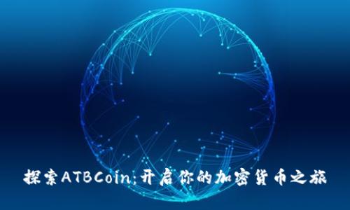 探索ATBCoin：开启你的加密货币之旅